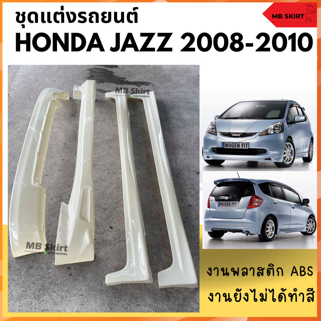 ชุดแต่งรอบคันรถยนต์ Honda Jazz 2008-2010 ทรง Mugen งานไทย พลาสติก ABS