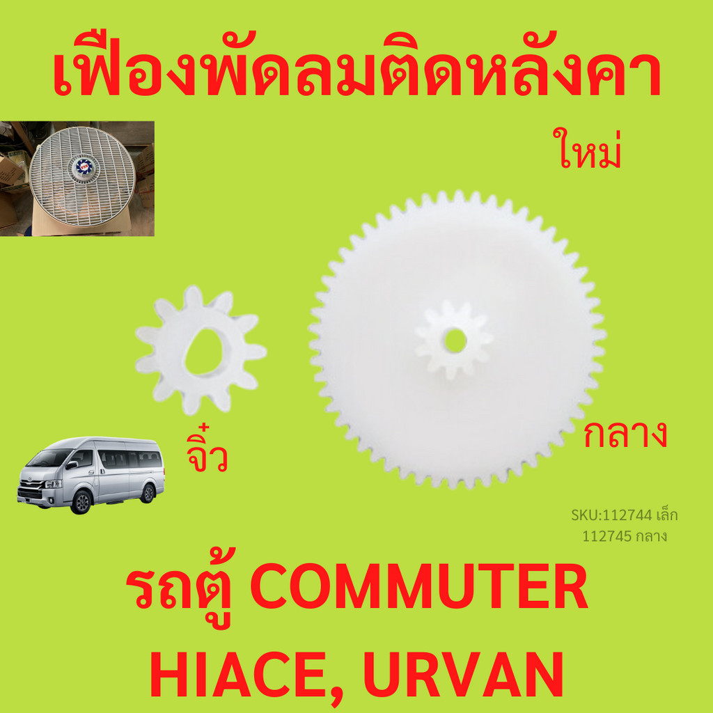 เฟืองพัดลมรถตู้ commuter รถตู้  พัดลมเพดาน เฟืองพัดลม พัดลมติดรถ พัดลมติดหลังคารถตู้