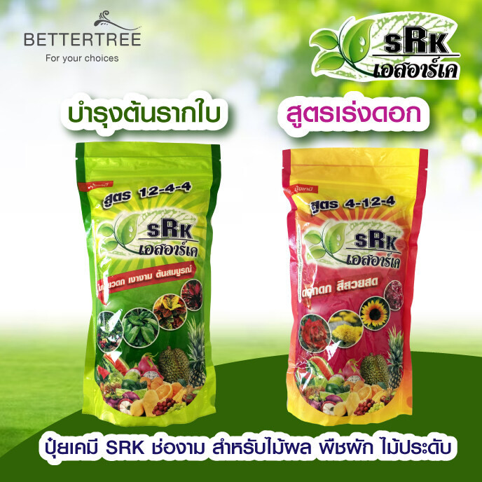ปุ๋ยเคมีเม็ด SRK 1 กิโลกรัม  สีเขียว บำรุงต้นรากใบ 12-4-4 สีชมพู สูตรเร่งดอก 4-12-4  ปุ๋ย