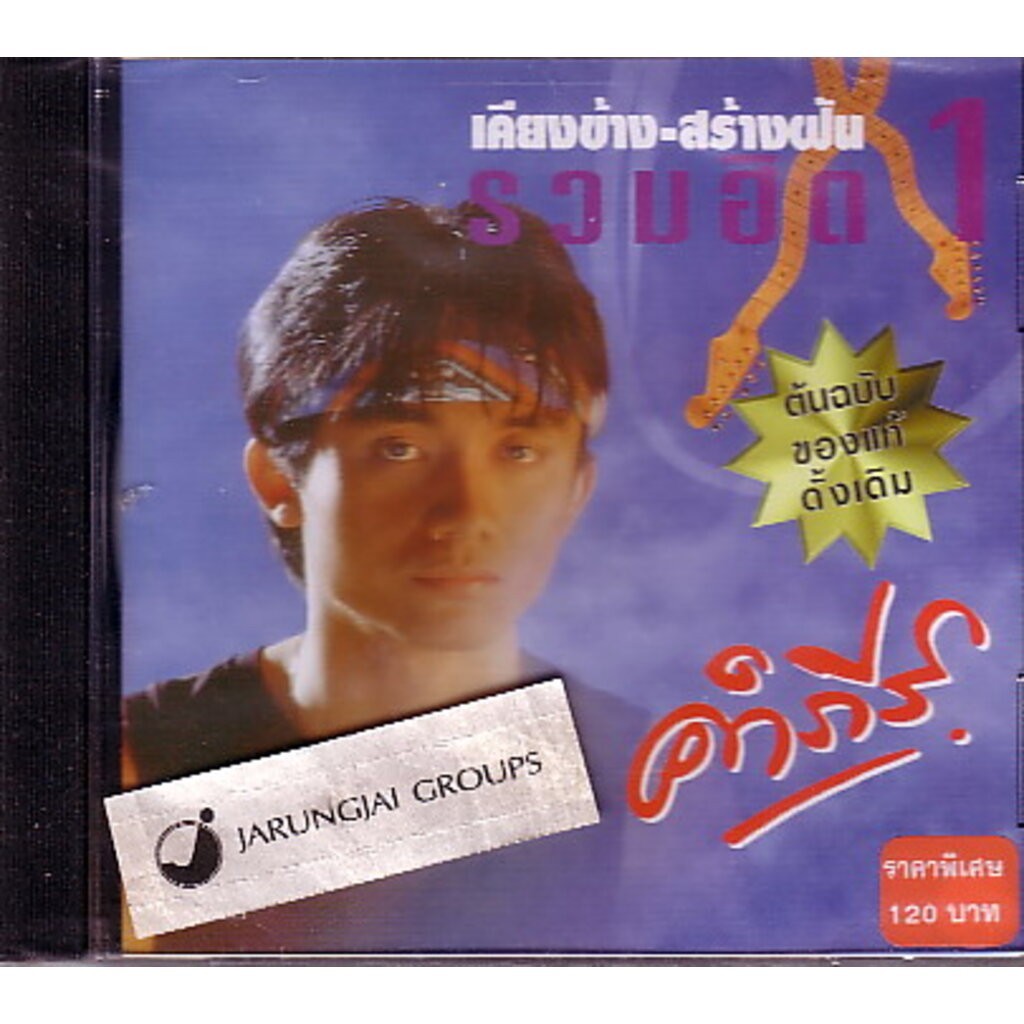 CD พงษ์สิทธิ์ คำภีร์ : รวมฮิต1 เคียงข้าง-สร้างฝัน