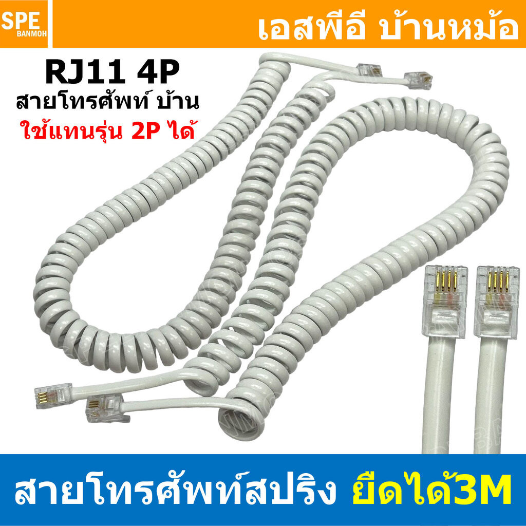 [ 1เส้น ] RJ11-4P4C สายโทรศัพท์ แบบขดสปรืง 4P ยืดได้ยาว 3เมตร RJ11 4P4C สำเร็จรูปพร้อมใช้งาน Spring Telephone Extensi...