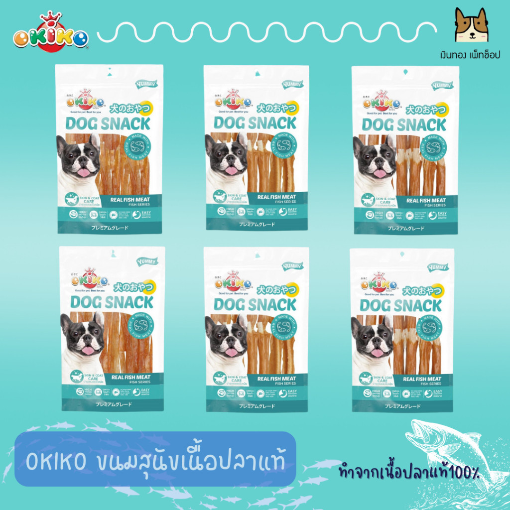 OKIKO (โอกิโกะ) ขนมสุนัข ทำจากเนื้อปลาแท้ 100% เหมาะสำหรับสุนัขทุกสายพันธุ์