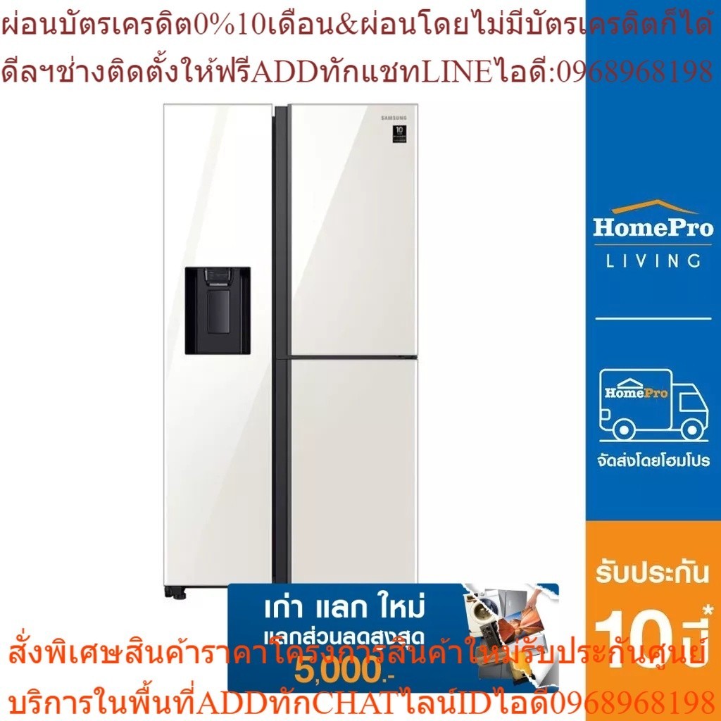 [เก่า แลก ใหม่] SAMSUNG ตู้เย็น SIDE BY SIDE RH64A53F115/ST 23.1 คิว กระจกขาว