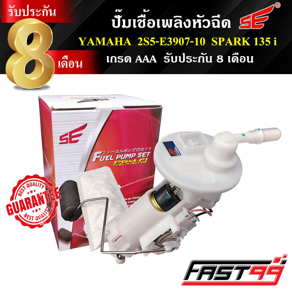 FAST99 ปั๊มติ๊ก SPARK 135 i คุณภาพAAA รับประกัน8เดือน ยี่ห้อSE ปั๊มเชื้อเพลิงหัวฉีด ปั๊มน้ำมันเชื้อเพลิง