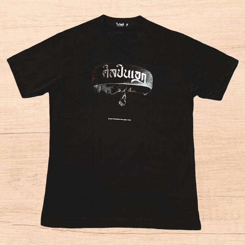 เสื้อไววิทย์ : ศิลปินเอก การเปิดตัวผลิตภัณฑ์ใหม่ T-shirt cotton 100% S-5XL