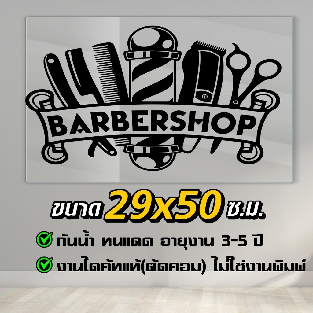 สติ๊กเกอร์ร้านตัดผมชาย อุปกรณ์ตัดผม Barbershop รุ่น BBB-569 งานไดคัทแท้