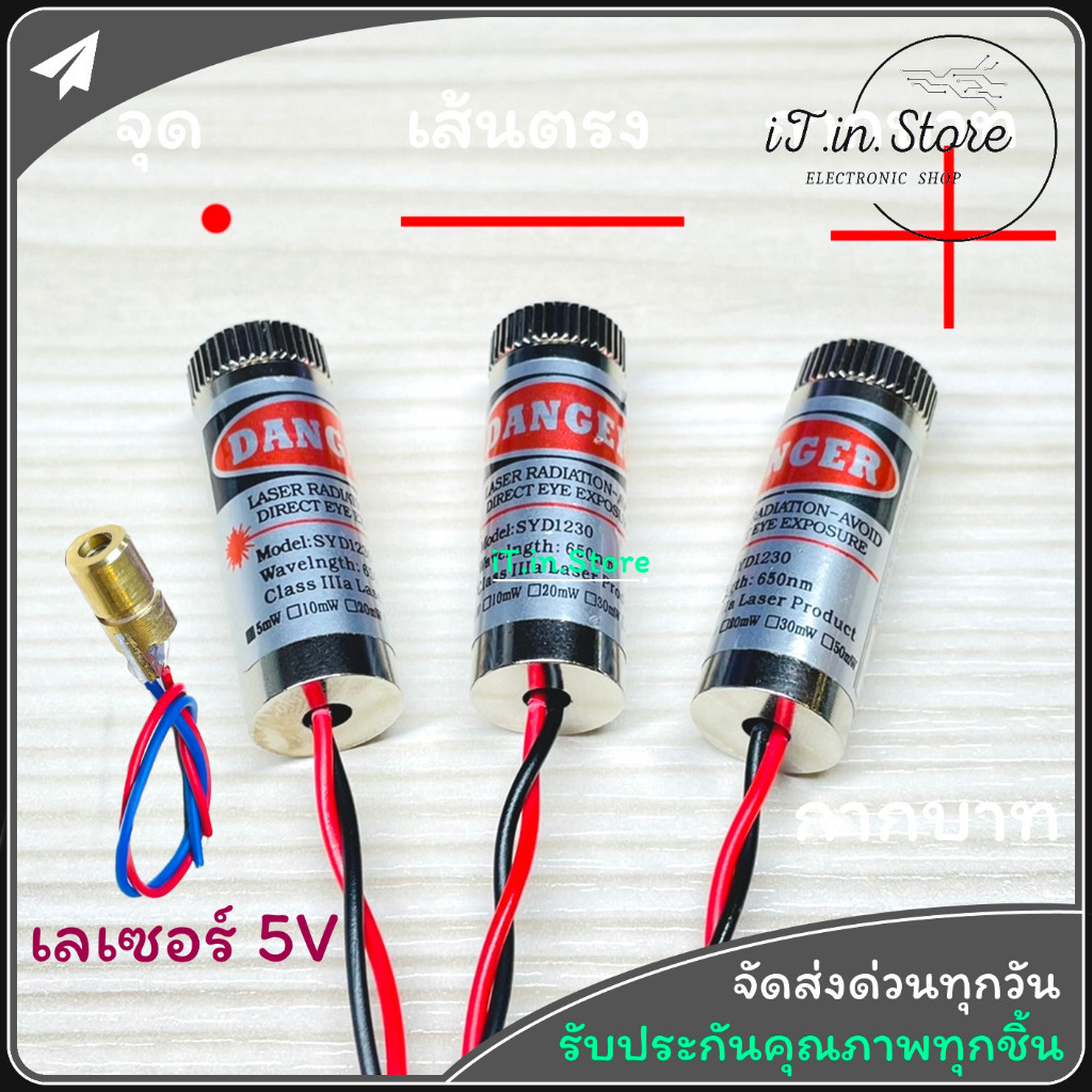 Laser 650nm 5mW เลเซอร์สีแดง 5mW 5V แบบจุด กากบาท เส้นตรง