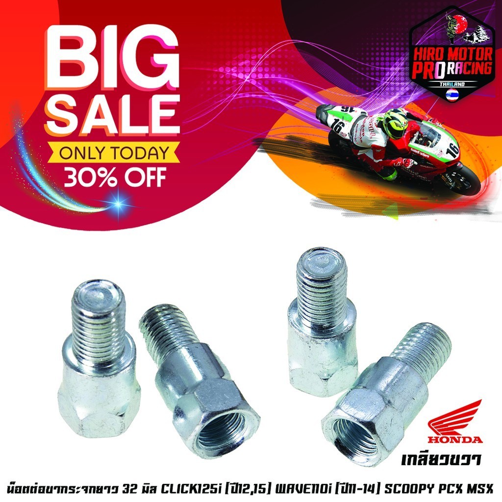 น็อตต่อขากระจกยาว 32 มิล CLICK125i (ปี12,15) WAVE110i (ปี11-14) SCOOPY PCX MSX – โปรปัง