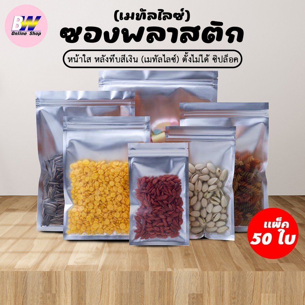 ซองฟอยด์ ด้านหน้าใส หลังทึบ (ตั้งไม่ได้) ก้นแบน เมทัลไลท์ (แพ็ค50ใบ)