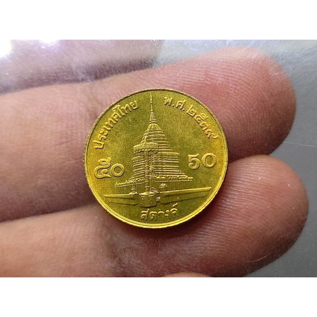 เหรียญ 50 สตางค์ หมุนเวียน สีทองเหลือง (ผลิตน้อย ลำดับ 7) ปี2539 ไม่ผ่านใช้