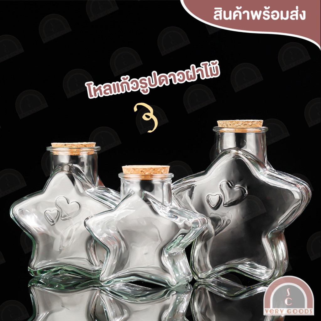 โหลแก้วรูปดาวฝาไม้ ขวดแก้วฝาไม้ใส่ดาว ของขวัญ น่ารักมินิมอล