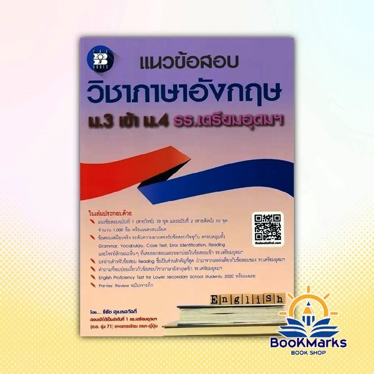 Bookmarks หนังสือ แนวข้อสอบวิชาภาษาอังกฤษ ม.3 เข้า ม.4 ผู้แต่ง ธีธัช สุเมธสวัสดิ์ สนพ.เดอะบุคส์ BK03