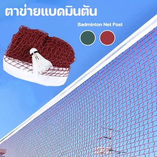 [กรุงเทพ พร้อมส่ง] ตาข่ายแบดมินตัน 6.1x0.76M Badminton Net Post ตาข่ายฝึกกีฬาแบดมินตัน