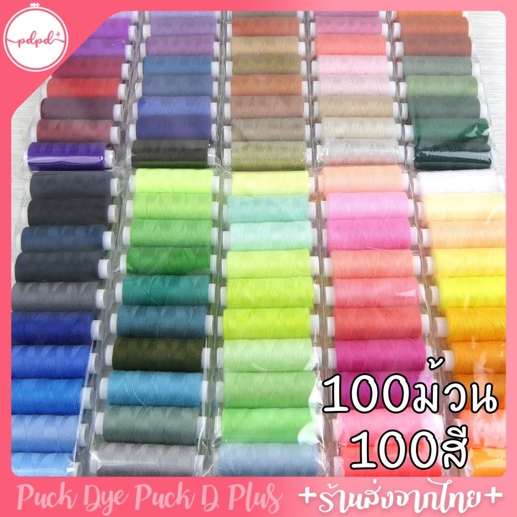 ชุดด้ายเย็บผ้า ปักผ้า 100สี 100หลอด