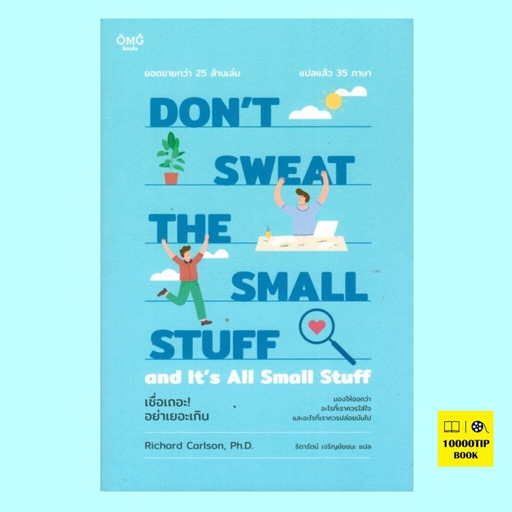 เชื่อเถอะ! อย่าเยอะเกิน (Don't Sweat the Small Stuff...and It's All Small Stuff)