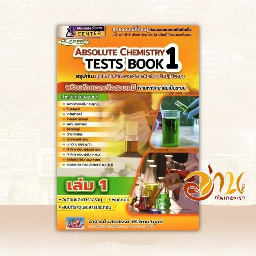หนังสือ HI-SPEED Absolute Chemistry Tests Book 1-6  โดย เสกสรรค์ ศิริวัฒนวิบูลย์ สนพ.ธรรมบัณฑิต หนังสือเตรียม Lock GP