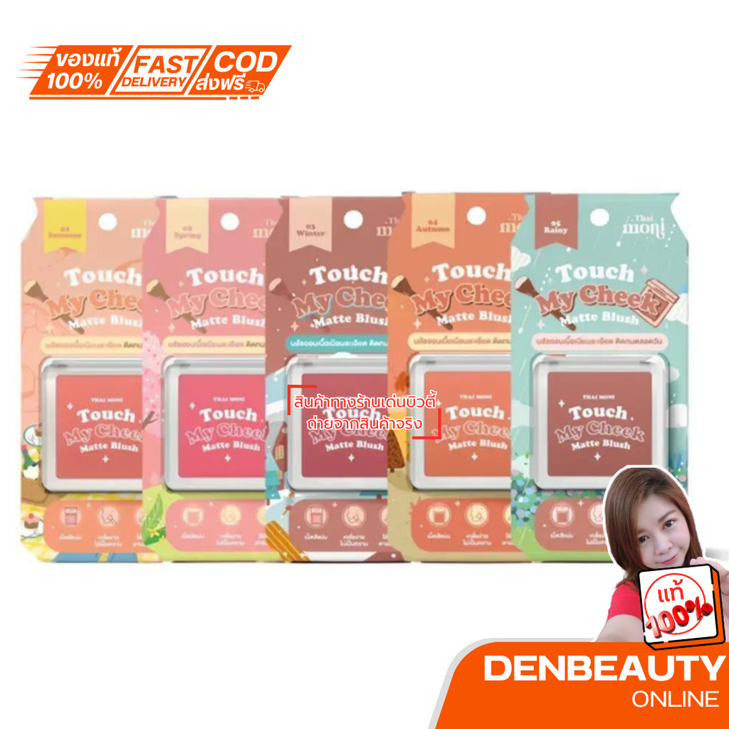 THAI MONI TOUCH MY CHEEK MATTE BLUSH บลัชออน เนื้อเนียน เสกลุคส์เกาหลี