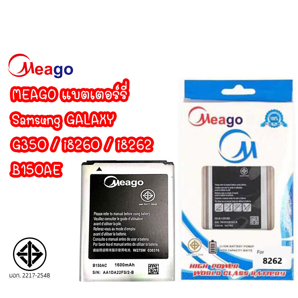 Meago แบตเตอร์รี่ SAMSUNG G350 i8260 i8262 / B150AE แบต มี มอก.