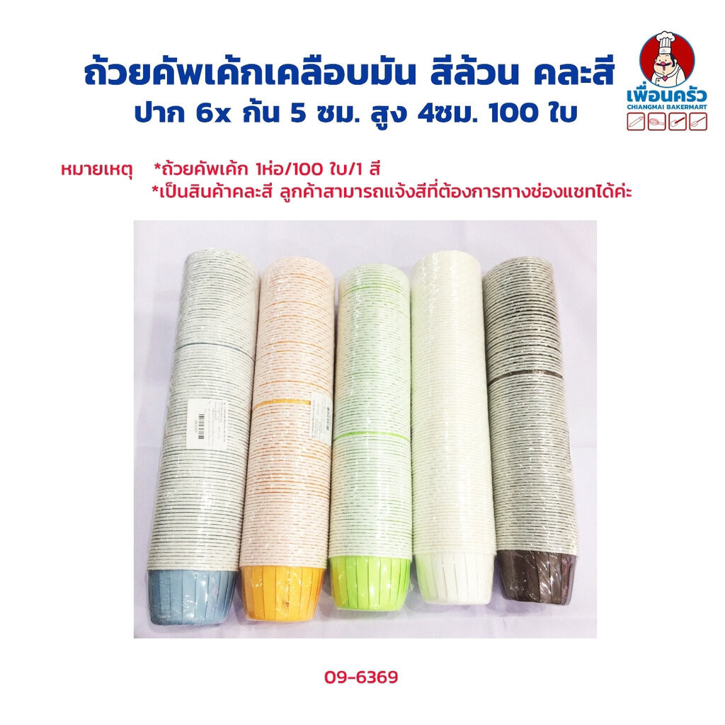 ถ้วยคัพเค้กเคลือบมัน สีล้วน คละสี ปาก 6x ก้น 5 ซม. สูง 4ซม. 100 ใบ (09-6369)