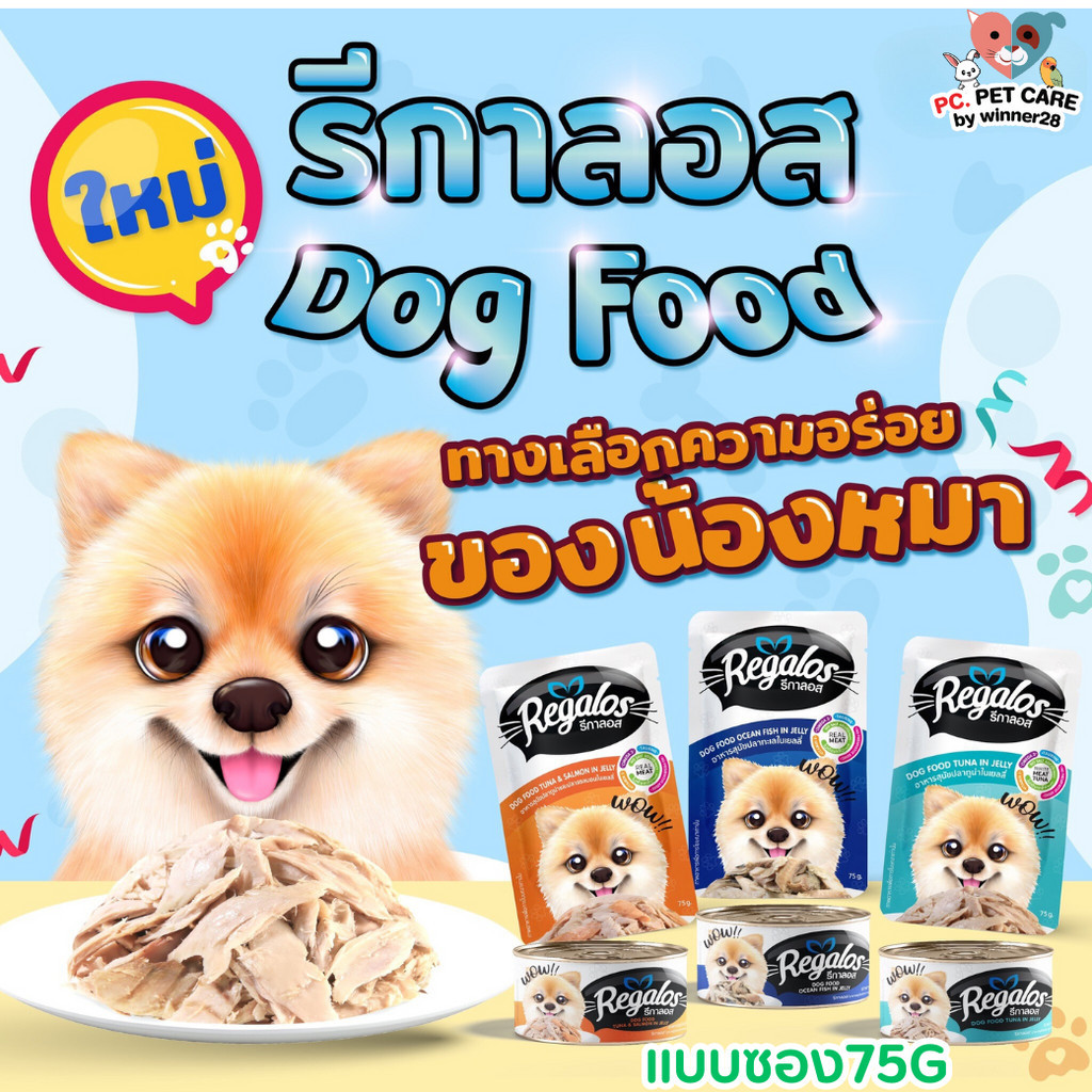 Regalos อาหารเปียก(แบบซอง)สำหรับสุนัข ขนาด 75G