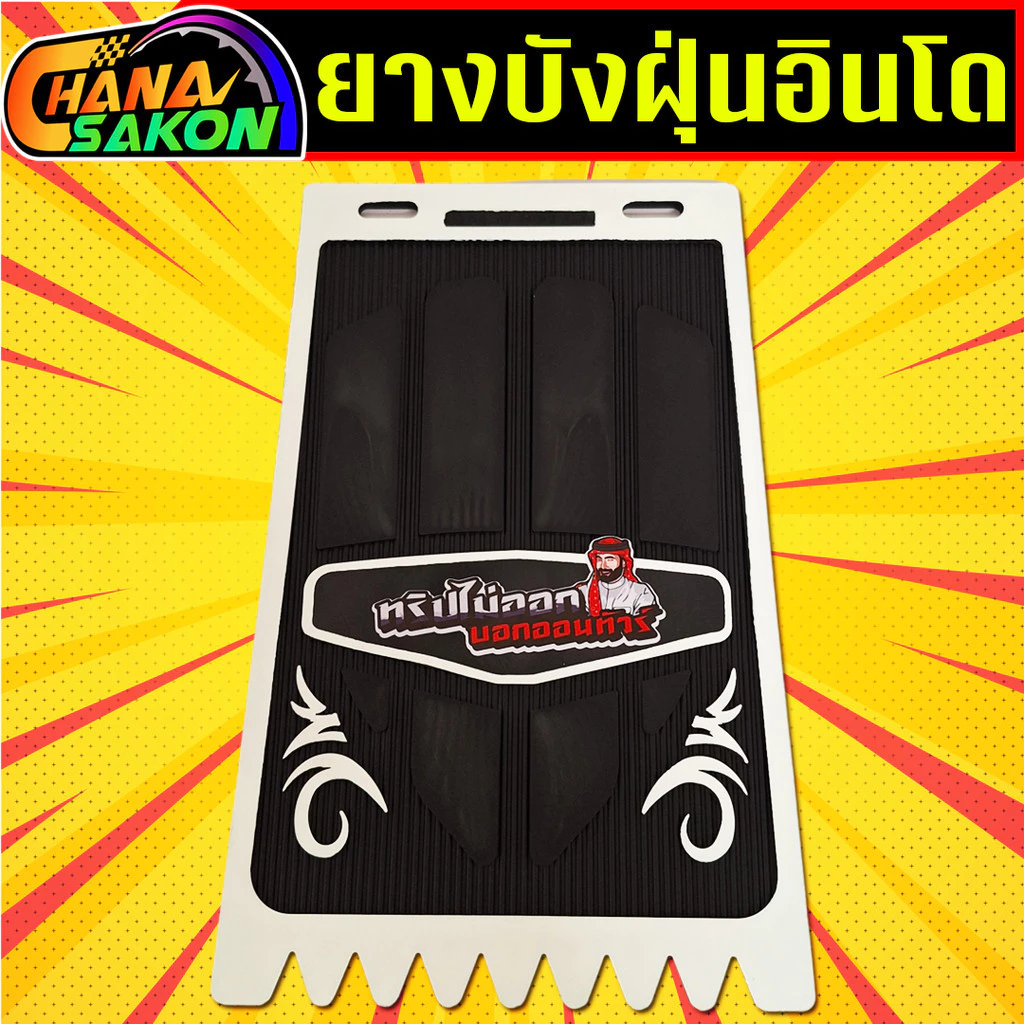 บังฝุ่นอินโด กันดีด ยางกันโคลน มอเตอร์ไซค์และสามล้อ thumbnail 8