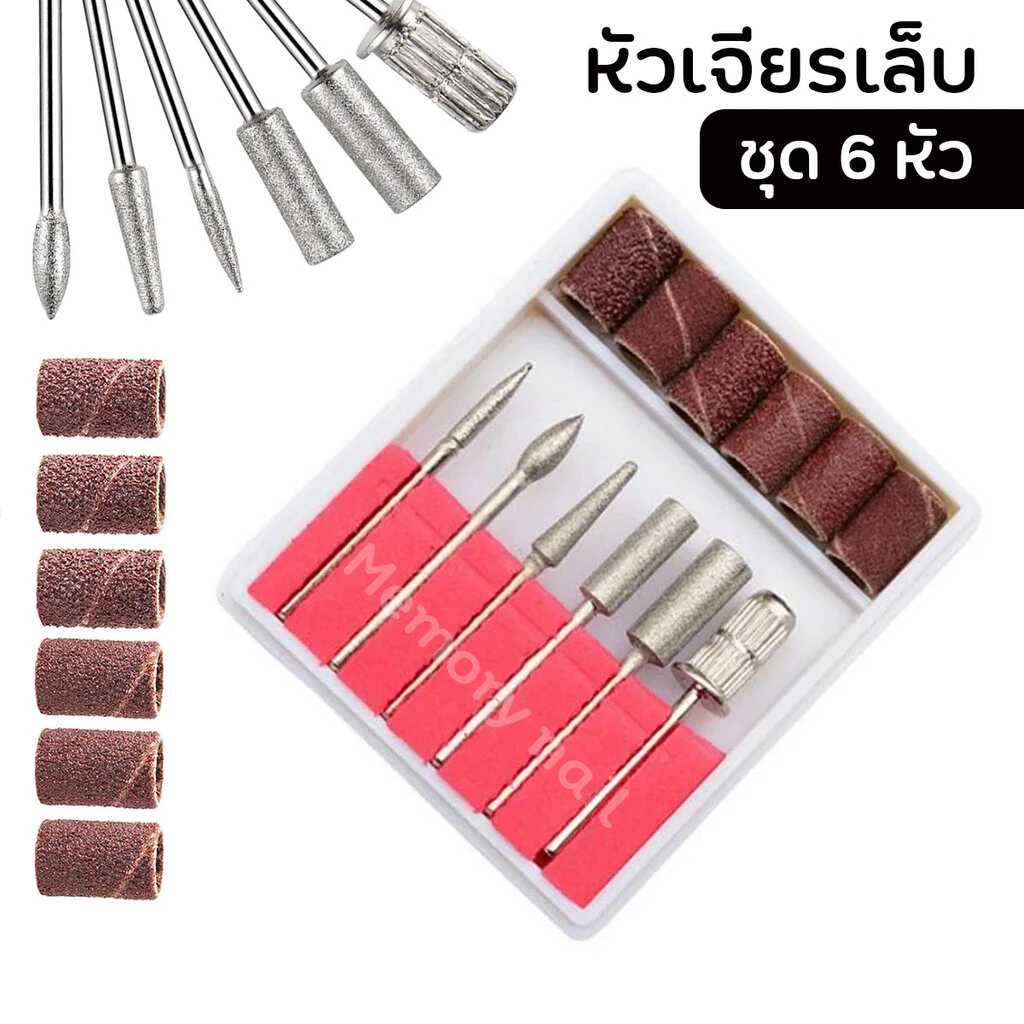 ชุดหัวเจียรเล็บ 6หัว ที่เจียเล็บ สีเงินคละแบบ พร้อมหัวเจียรกระดาษทราย (กล่องโฟมแดง รุ่นเดิม) อุปกรณ์ทำเล็บ