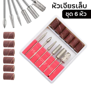 ชุดหัวเจียรเล็บ 6หัว ที่เจียเล็บ สีเงินคละแบบ พร้อมหัวเจียรกระดาษทราย (กล่องโฟมแดง รุ่นเดิม) อุปกรณ์ทำเล็บ