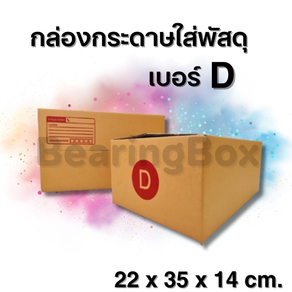 **BearingBox** กล่องไปรษณีย์ เบอร์ D (แพ็คละ20ใบ) ส่งฟรี