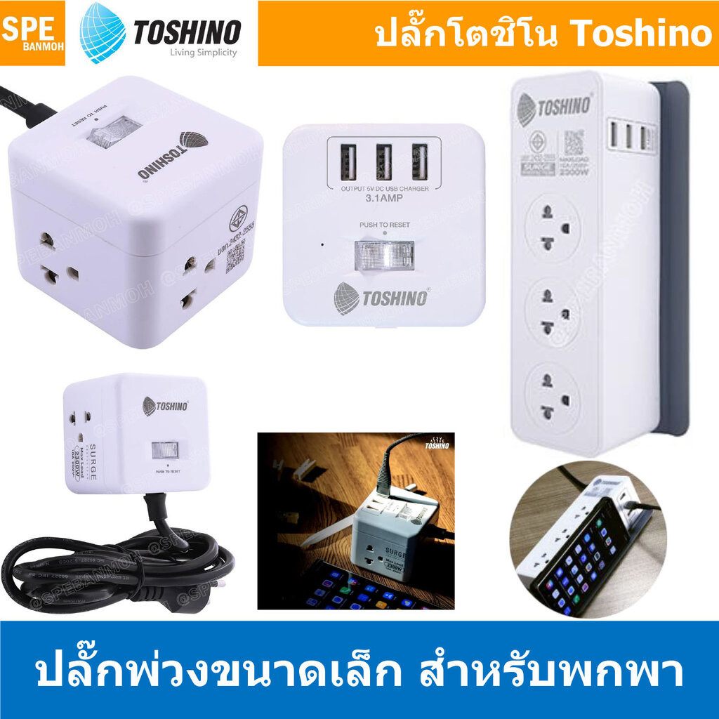 [ 1ชิ้น ] รางปลั๊ก โตชิโน่ Toshino Power Strip ปลั๊กพ่วง มาตรฐาน มอก. CU20PD-2M / CU-42 / CU-43USB / CW-33USB AC Exte...