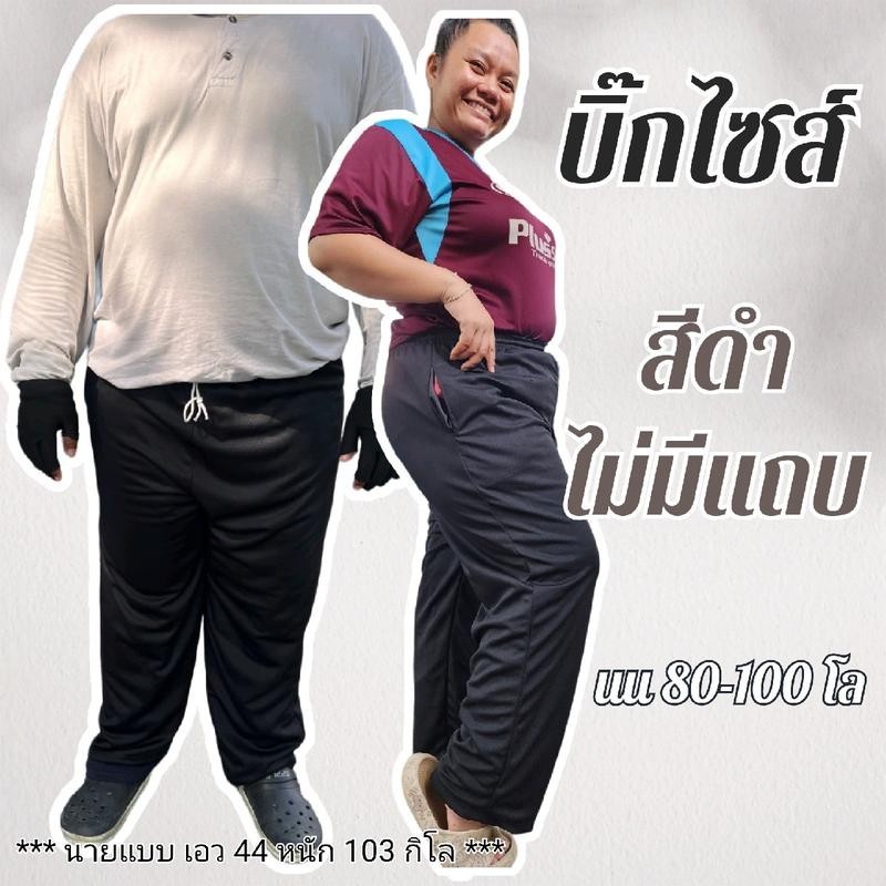 บิ๊กไซส์ กางเกงวอร์ม พื้นดำ ไม่มีแถบ ตัวใหญ่ ใส่สบาย แนะนำ เอวไม่เกิน48" ทุกเพศ