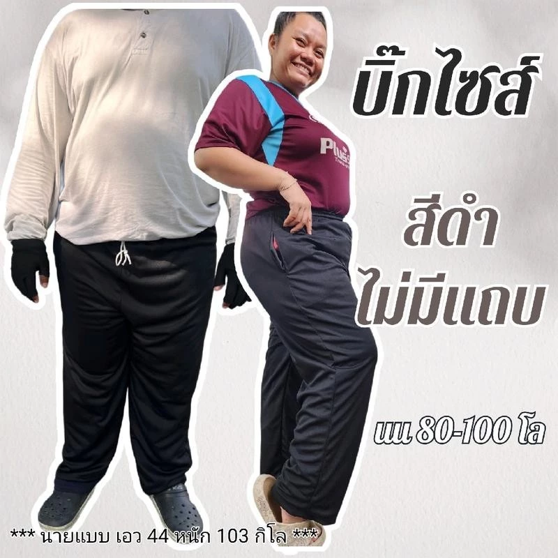 บิ๊กไซส์ กางเกงวอร์ม พื้นดำ ไม่มีแถบ ตัวใหญ่ ใส่สบาย แนะนำ เอวไม่เกิน48" ทุกเพศ