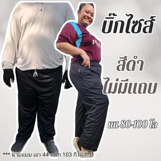 บิ๊กไซส์ กางเกงวอร์ม พื้นดำ ไม่มีแถบ ตัวใหญ่ ใส่สบาย แนะนำ เอวไม่เกิน48" ทุกเพศ