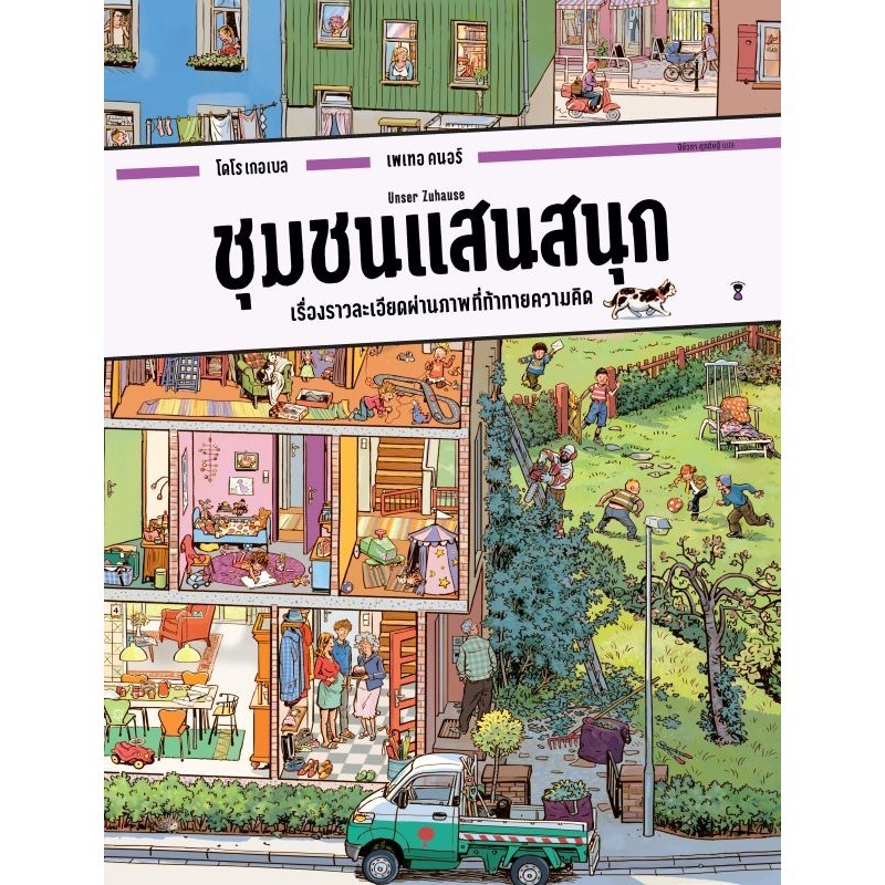 ชุมชนแสนสนุก - โดโร เกอเบล และ เพเทอ คนอร์