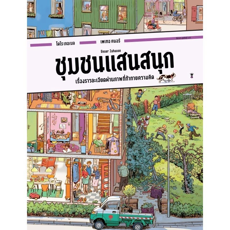 ชุมชนแสนสนุก - โดโร เกอเบล และ เพเทอ คนอร์
