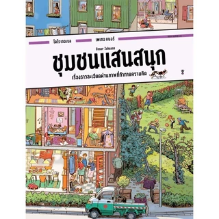 ชุมชนแสนสนุก - โดโร เกอเบล และ เพเทอ คนอร์