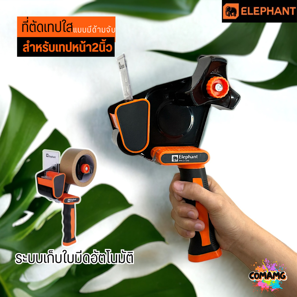 ที่ตัดเทป OPP แบบมือจับ ตราช้าง Elephant รุ่น PKD-02 (ระบบเก็บใบมีดอัตโนมัติ) พร้อมส่ง ออกใบภาษีได้