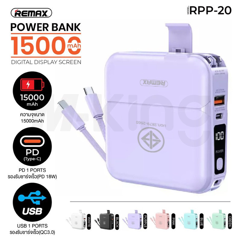 Remax RPP-20 W1501 15000mAh ของแท้  ตัวเดียวจบ ปลั๊กและแบตพร้อมสายชาร์จในตัวเดียว