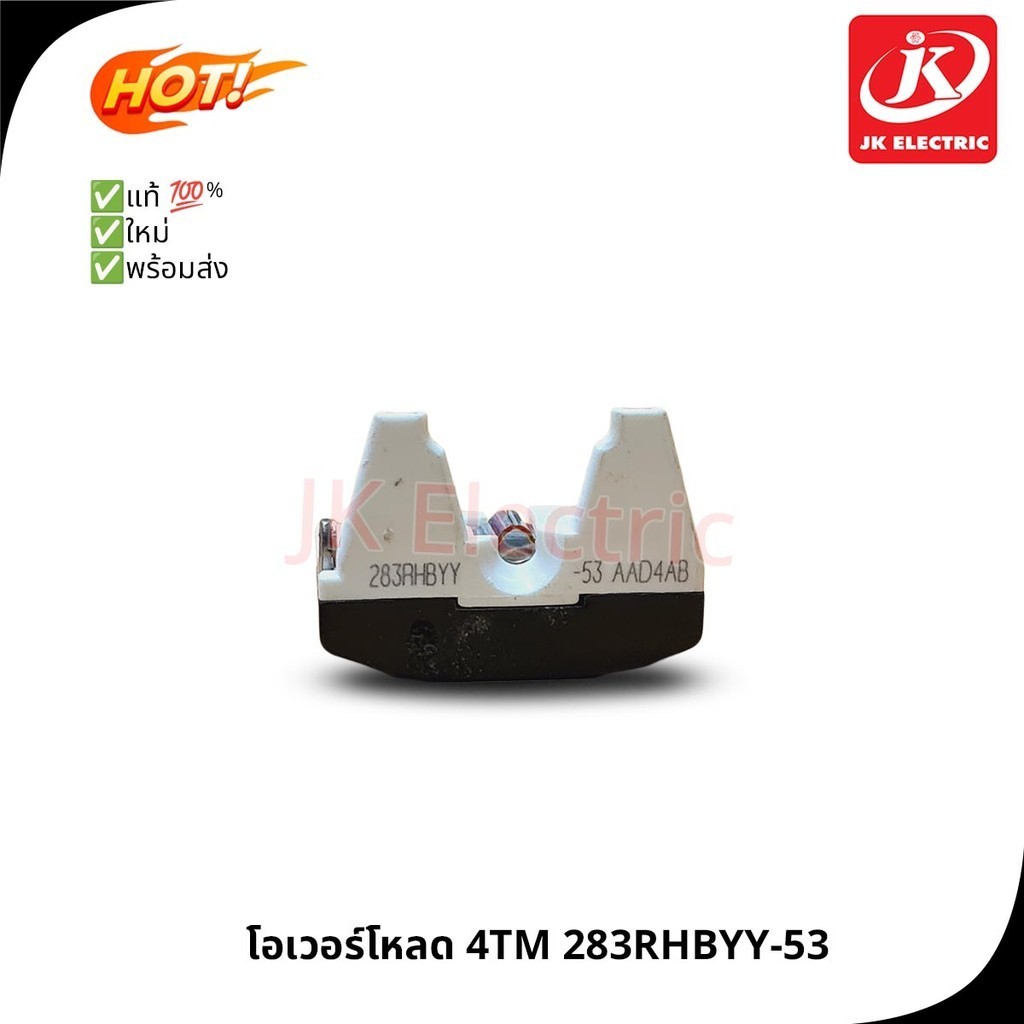[แท้] โอเวอร์โหลด ตู้เย็น 4TM 283RHBYY -53 / Overload / อะไหล่ ตู้เย็น ตู้แช่