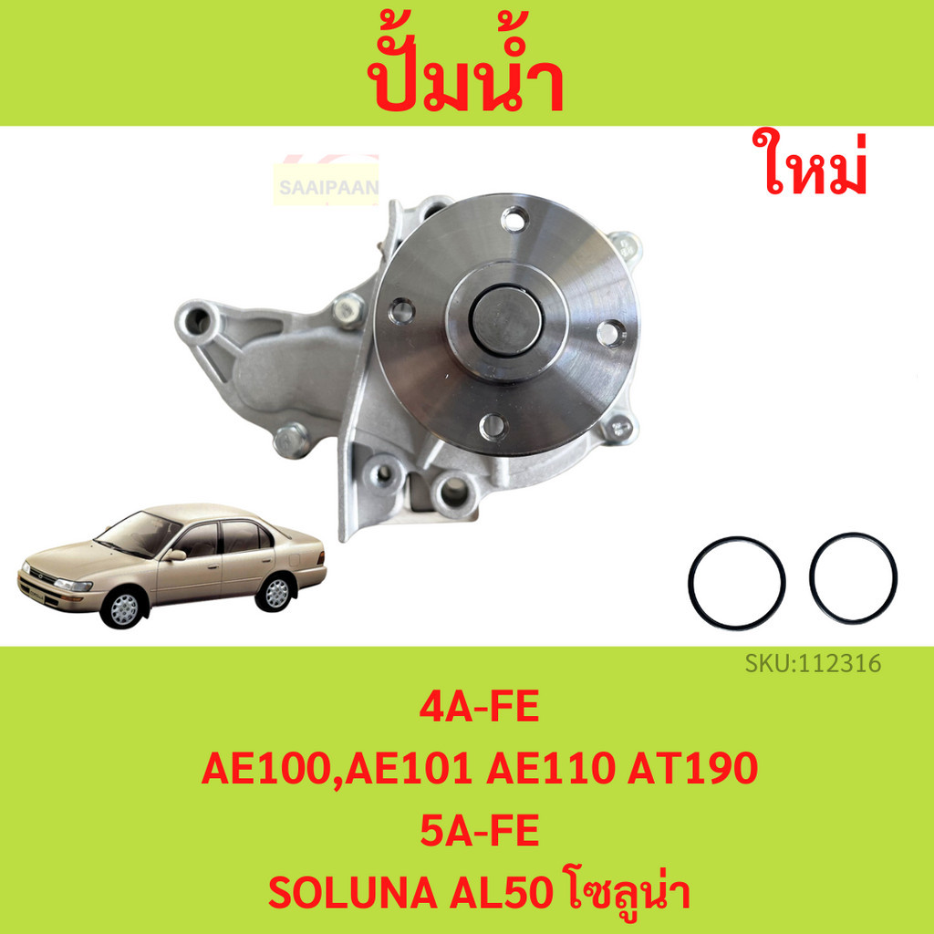 ปั้มน้ำ AE100, AE101, AL50 SOLUNA  AT190, 4AFE, 5AFE  โคโรลล่า ไฮท็อค,โซลูน่า ปั๊มน้ำ