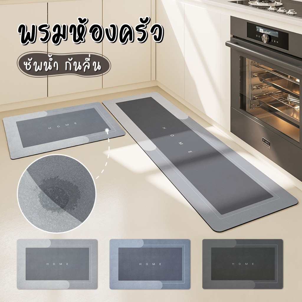 พรมเช็คเท้าห้องครัว ซึมซับน้ำดี พรมห้องน้ำ ทำจากวัสดุโคลนไดอะตอม กันลื่น PU-แห้งไว