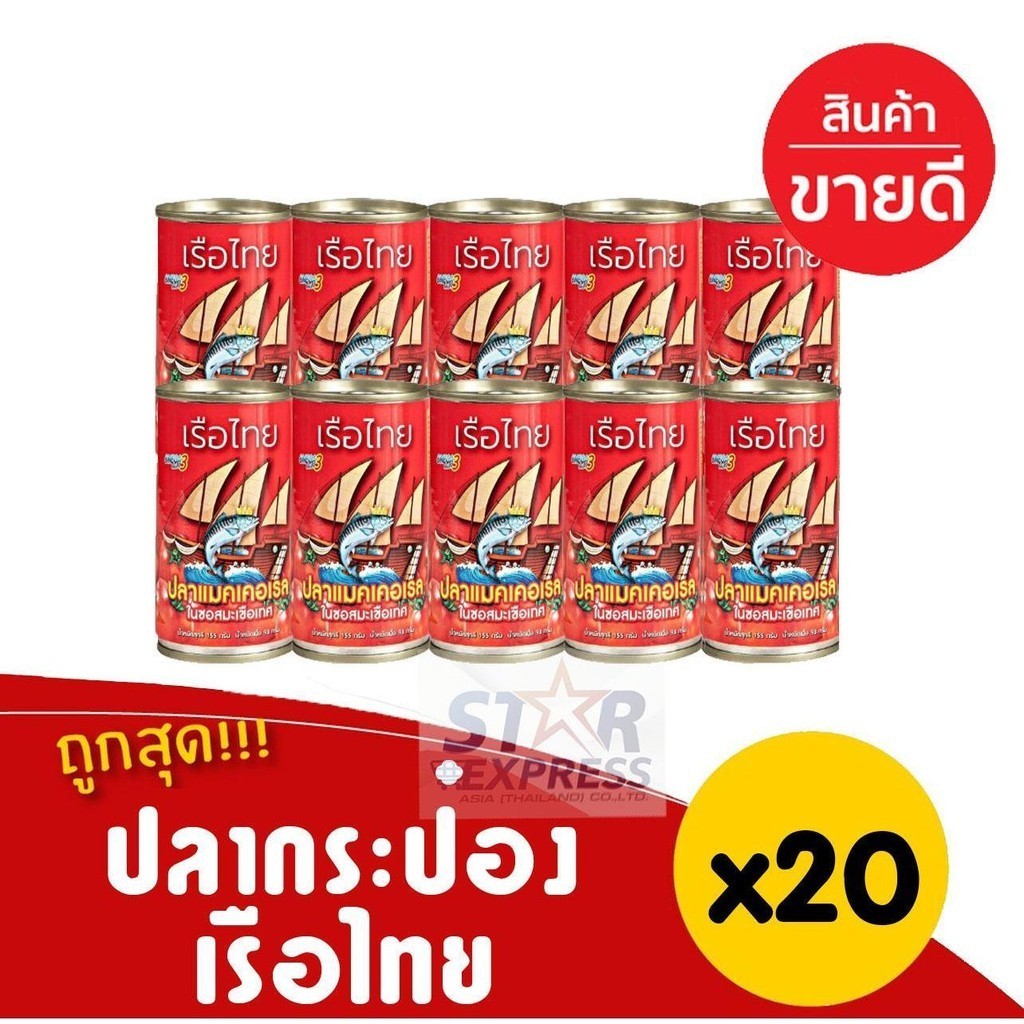 STAR [2แพ็ค20กระป๋อง] ปลากระป๋องเรือไทย ปลากระป๋องแคเคอเรลในซอสมะเขือเทศ มี อย.หมดอายุปี 69