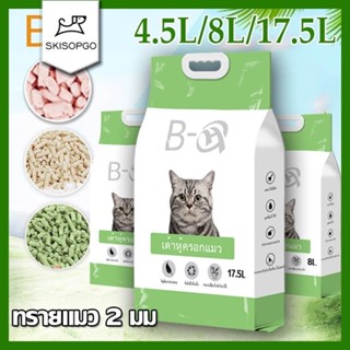 SKISOPGO ทรายแมวเต้าหู้ออร์แกนิก 100% ทรายเต้าหู้ 4.5/8/17.5…