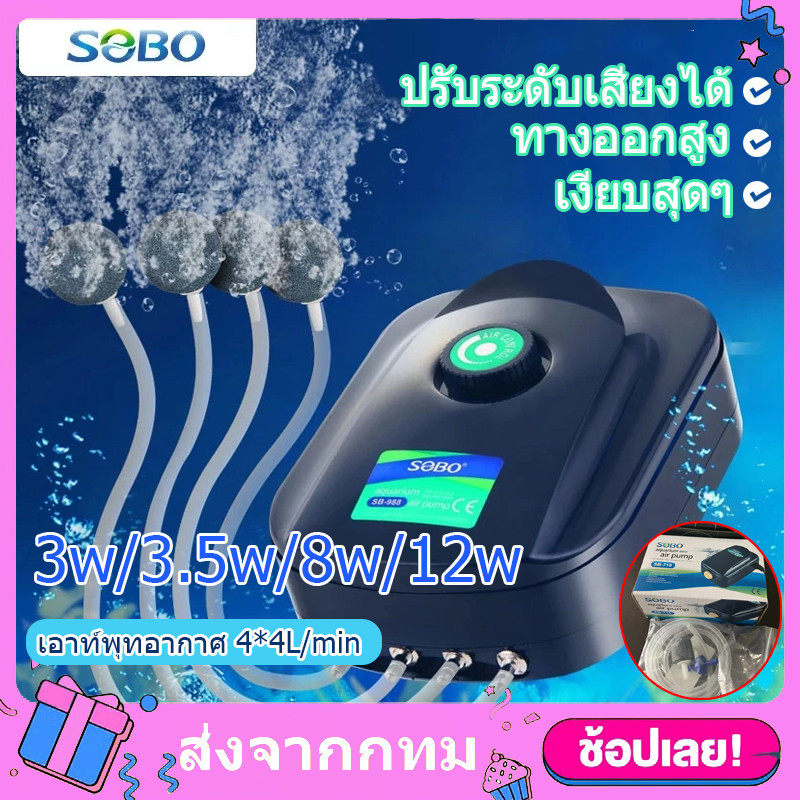 ปั้มลม SOBO SB718/738/948/988ออกซิเจนตู้ปลา ประหยัดพลังงานเสียงเงียบ ปั้มลมออกซิเจน ปั้มลมขนาดเล็ก