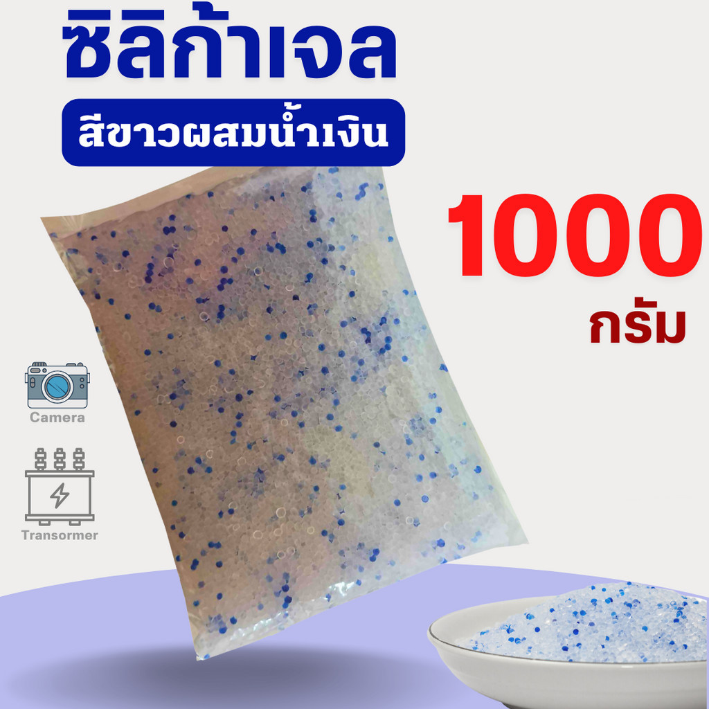 ซิลิก้าเจล/เม็ดกลม สีขาวผสมน้ำเงิน ใช้อบดอกไม้ อบพวงมาลัย ลดความชื้นในตู้เสื้อผ้า ขนาด 500-1000 กรัม