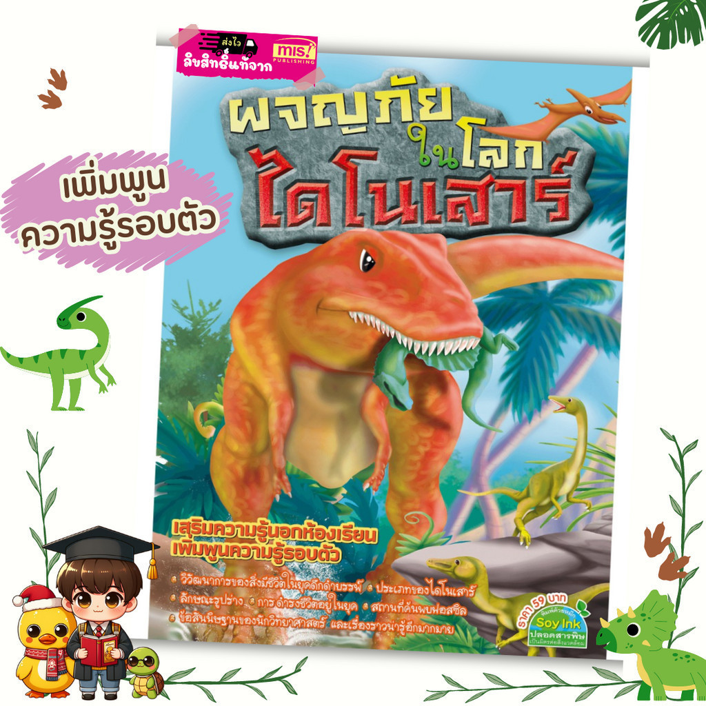 หนังสือผจญภัยในโลกไดโนเสาร์ (ฉบับปรับปรุง) Mr.BEam