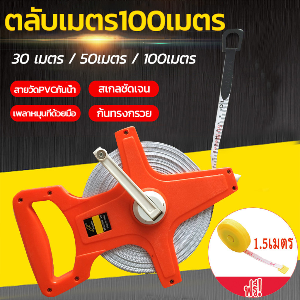 (มีในสต็อก)เทปวัดระยะ 100 ตลับเมตรวัดที่ 100เมตร สายวัดที่ดิน วัดระยะได้อย่างแม่นยำด้วยเทปวัดที่ 100