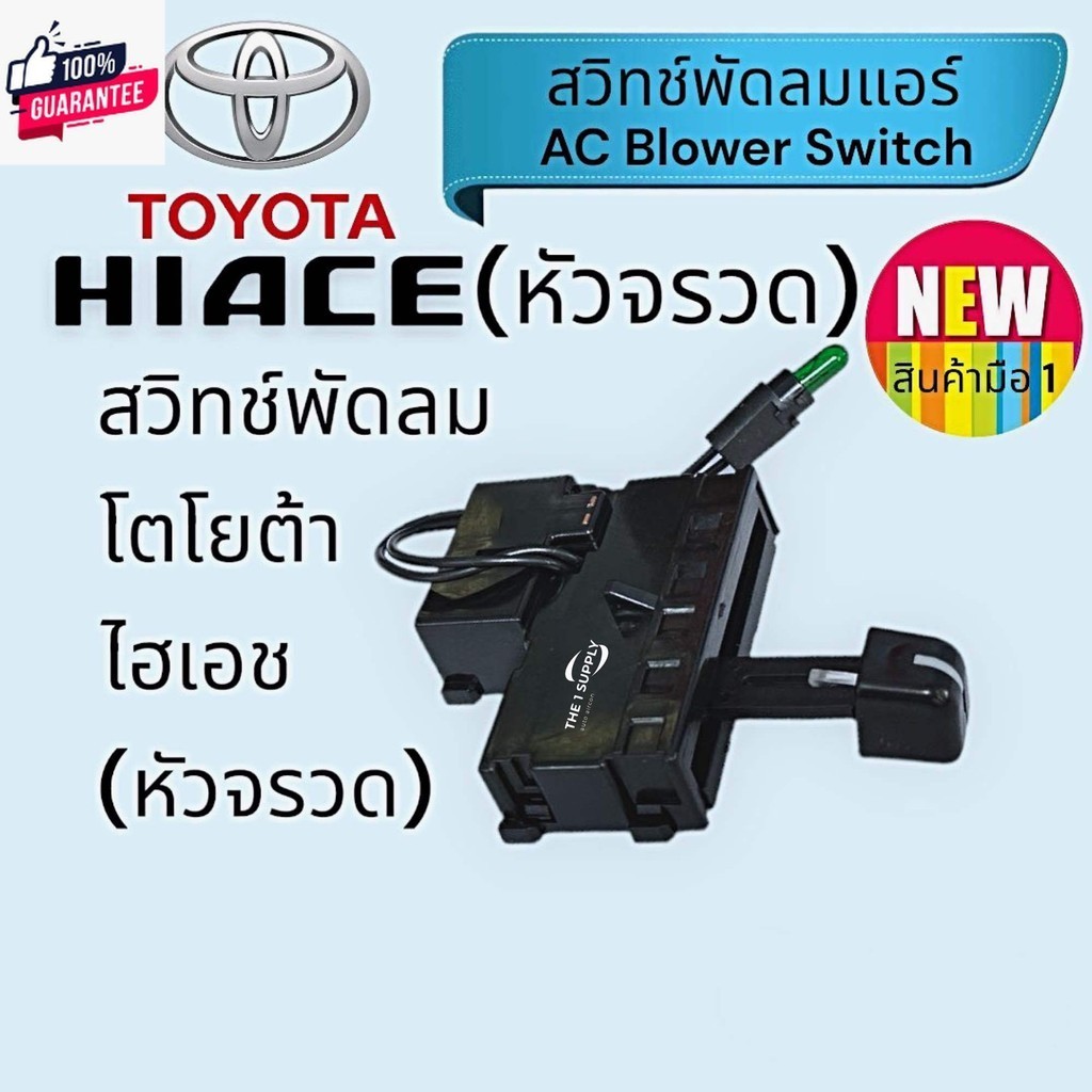 สวิทช์แอร์ โตโยต้า ไฮเอช หัวจรวด,รถตู้หัวจรวด,Toyota Hiace Blower Switch