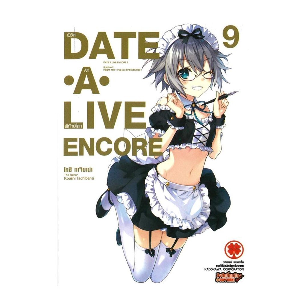 NiyomNiyai (นิยมนิยาย) หนังสือ Date A Live Encore เล่ม 9 (นิยาย)