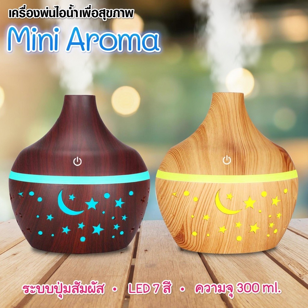 💕Mini Aroma💕เครื่องเพิ่มความชื้นอโรม่า ลายดวงดาวพระจันทร์ ตกแต่งบ้านได้ สวยหรู ดูดี ไฟ 7 สี LED ความจุ 300 ml.
