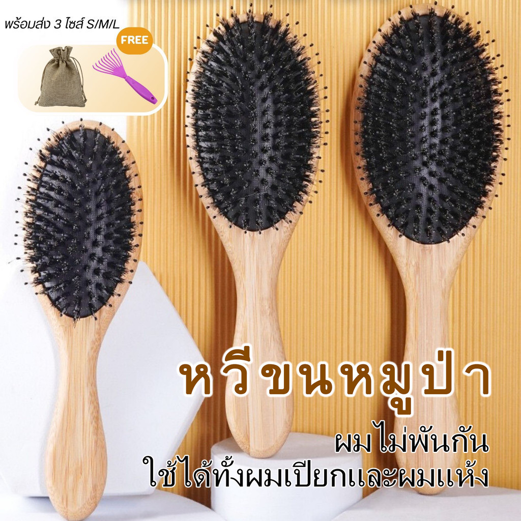หวีขนหมูป่า Boar-Bristle Hair Brush หวีง่าย ลดผมพันกัน พร้อมส่ง 3 ไซส์ M/L/XL
